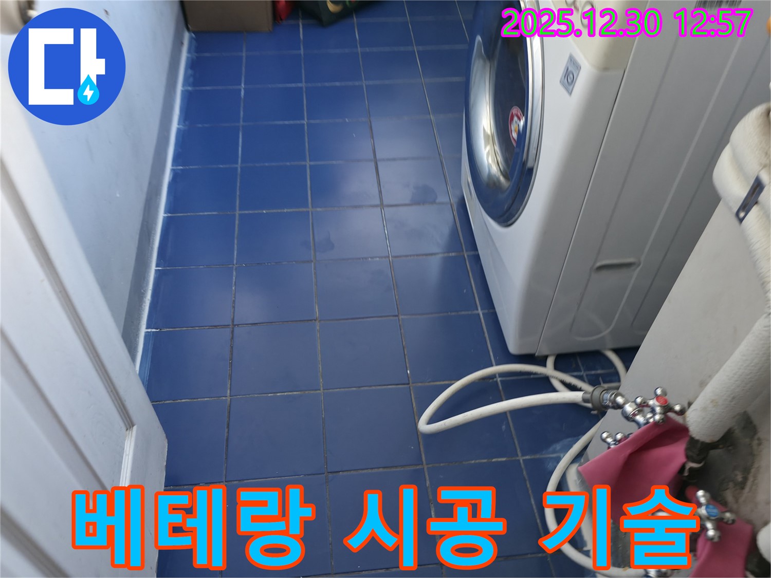 성동구 금호동 세탁실 누수 - 베테랑 기술자의 완벽한 시공으로 누수 걱정 없이 안심하세요.