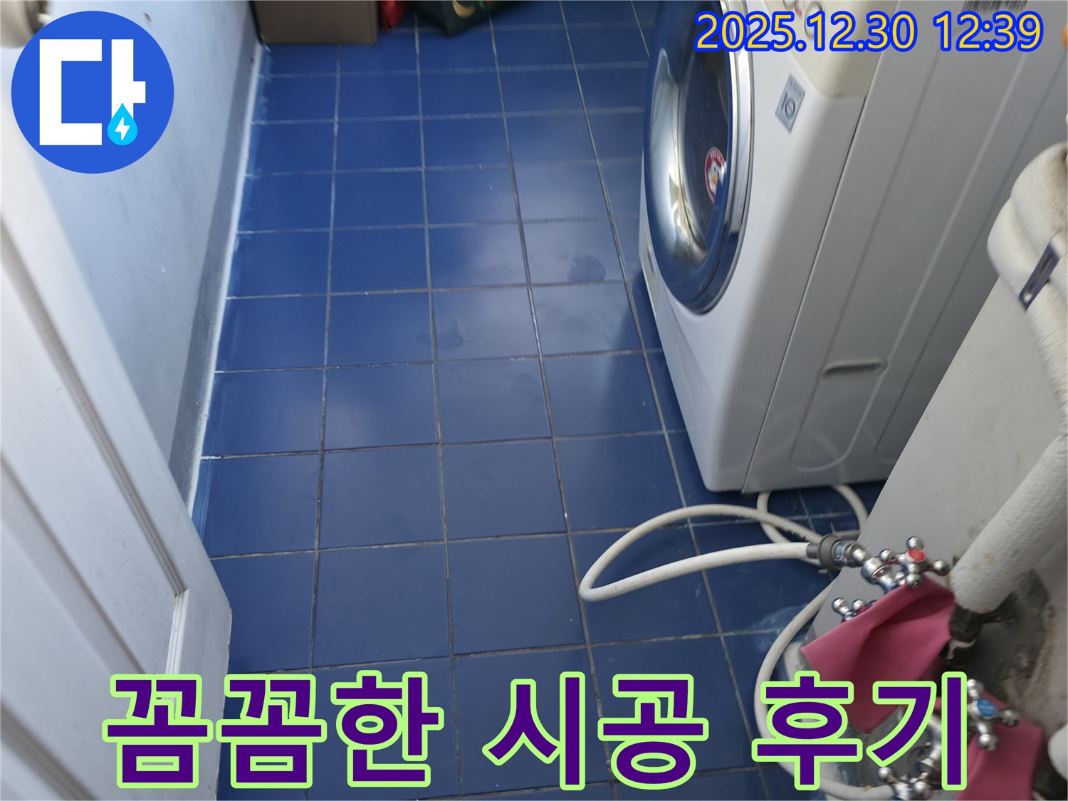 성동구 무학로 벽산아파트 세탁실 누수 - 꼼꼼한 시공으로 고객님의 만족도를 높입니다.