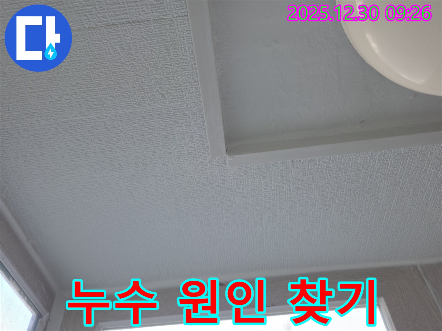 성동구 무학로 벽산아파트 천장 누수 - 원인 찾기 대작전