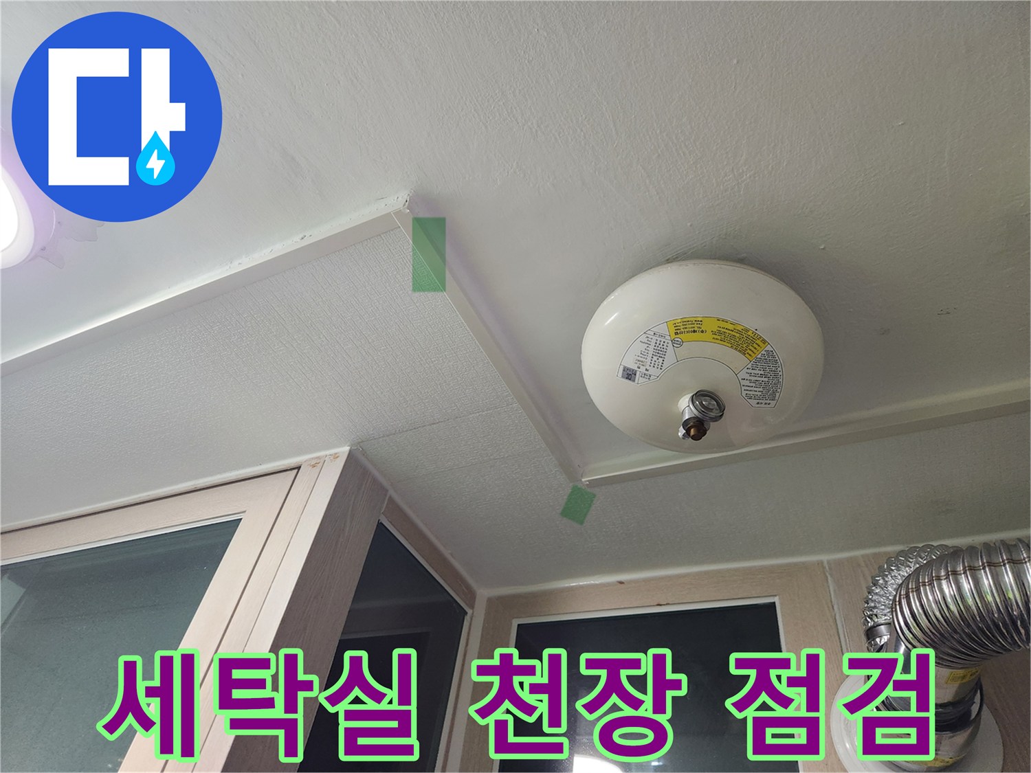 성동구 아파트 세탁실 천장의 환기구와 배관 연결 부위 모습