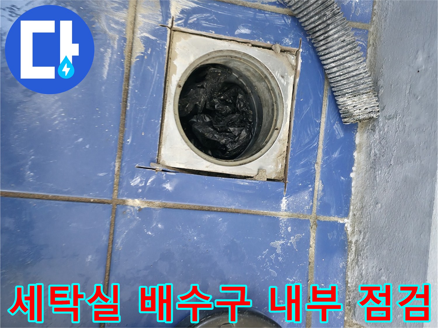 성동구 아파트 현장-배수구 유가 내부의 물샘 흔적 관찰