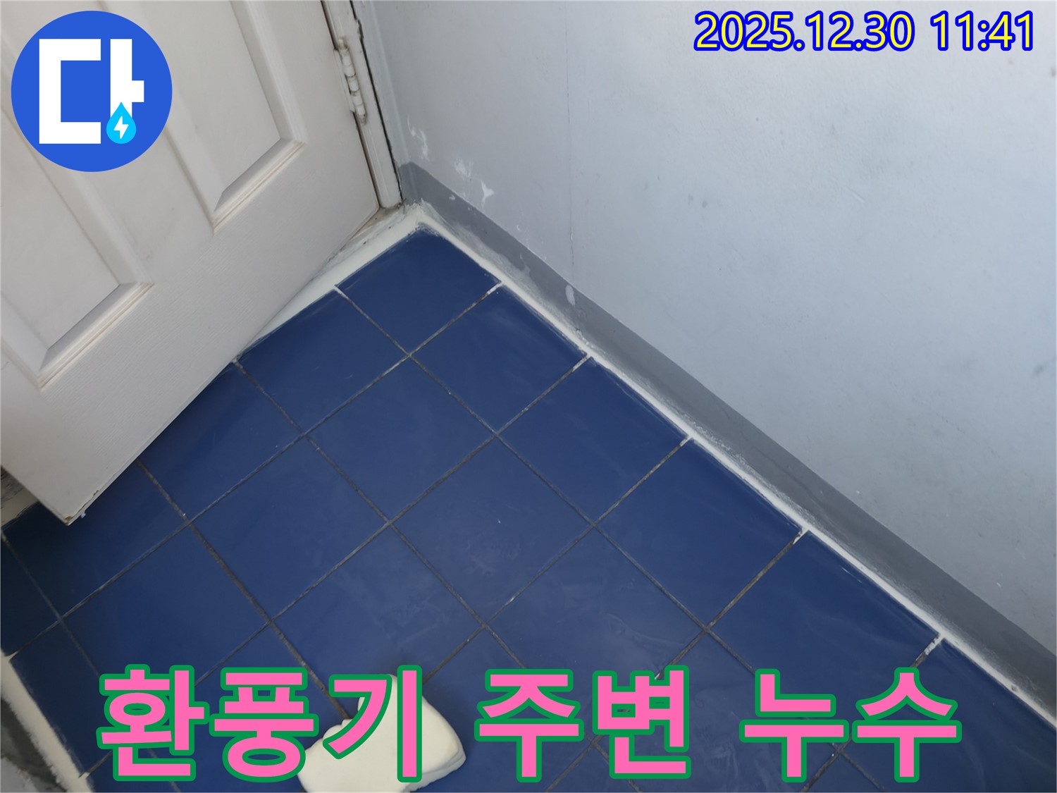 성동구 욕실 환풍기 주변 누수 해결 - 실리콘 마감으로 완벽하게!