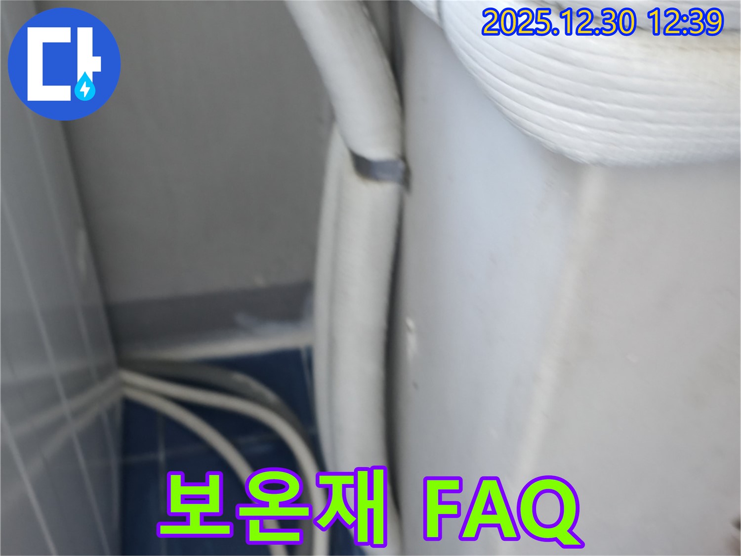 성동구 행당동 벽산아파트 에어컨 누수 - 보온재 관련 자주 묻는 질문과 답변