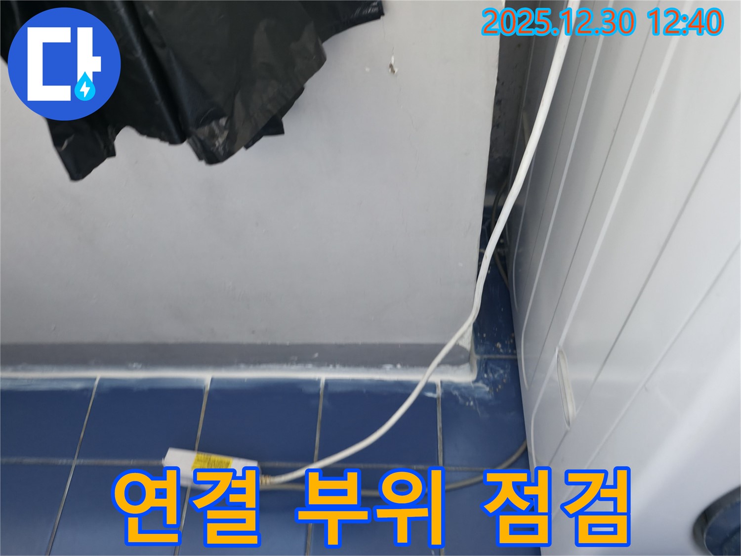 세탁기 연결 부위 집중 점검 - 연결 부위의 노후화나 헐거움으로 인해 누수가 발생할 수 있습니다.