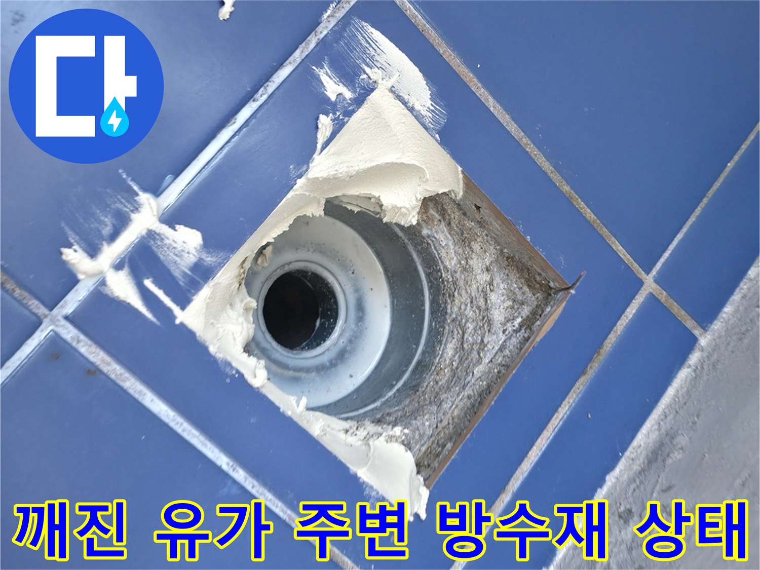 세탁실 바닥 배수구 주변의 파손된 방수층과 노출된 배관 연결 부위