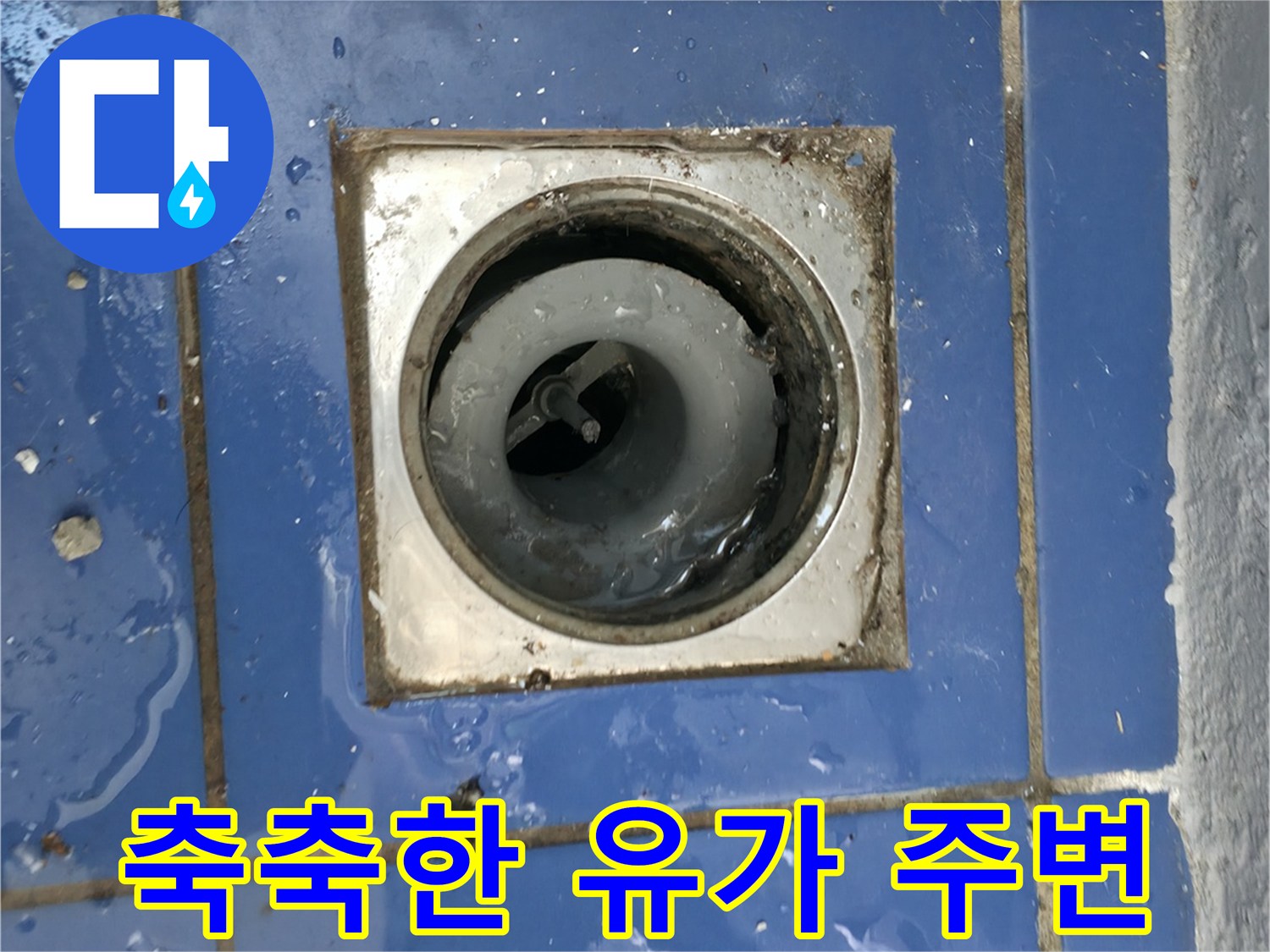 세탁실 바닥재-물기가 스며든 배수구 유가 부위