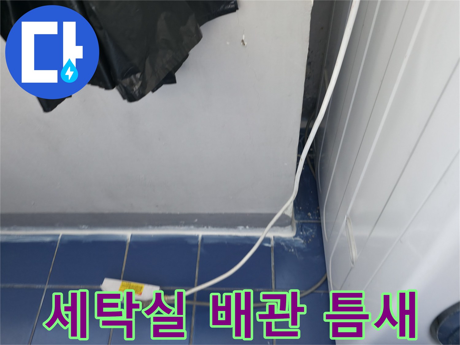 세탁실-벽면-배관-주변-틈새-상태-확인