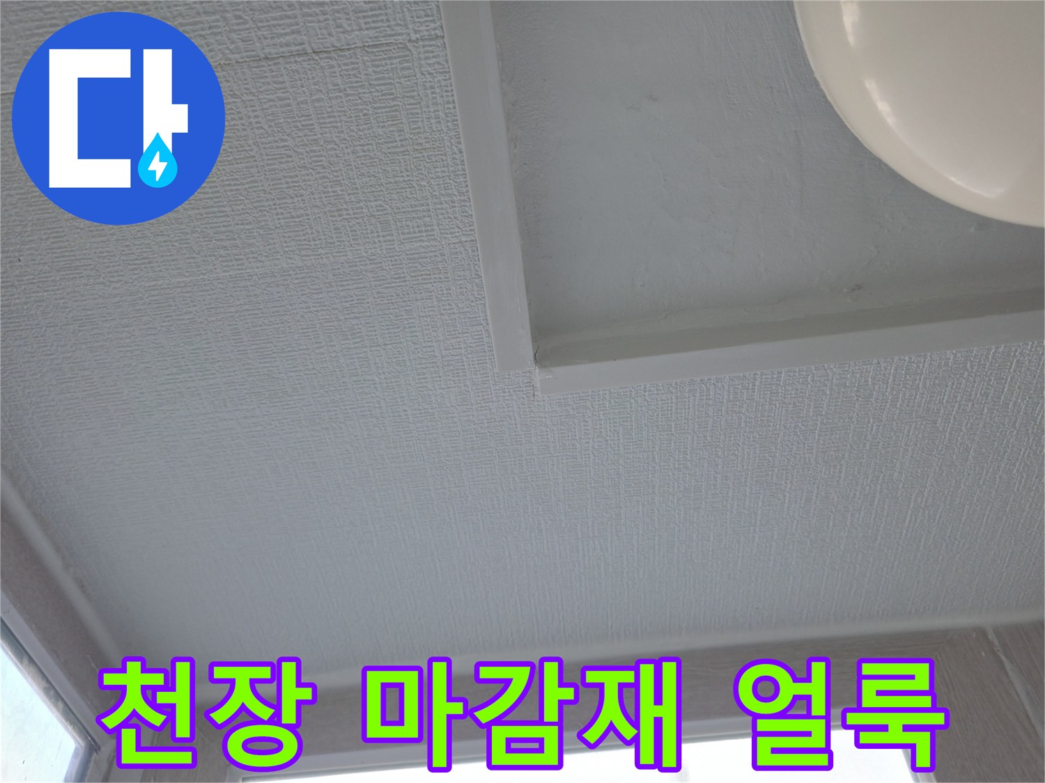 세탁실 천장-물샘으로 인해 변색된 마감재 부위