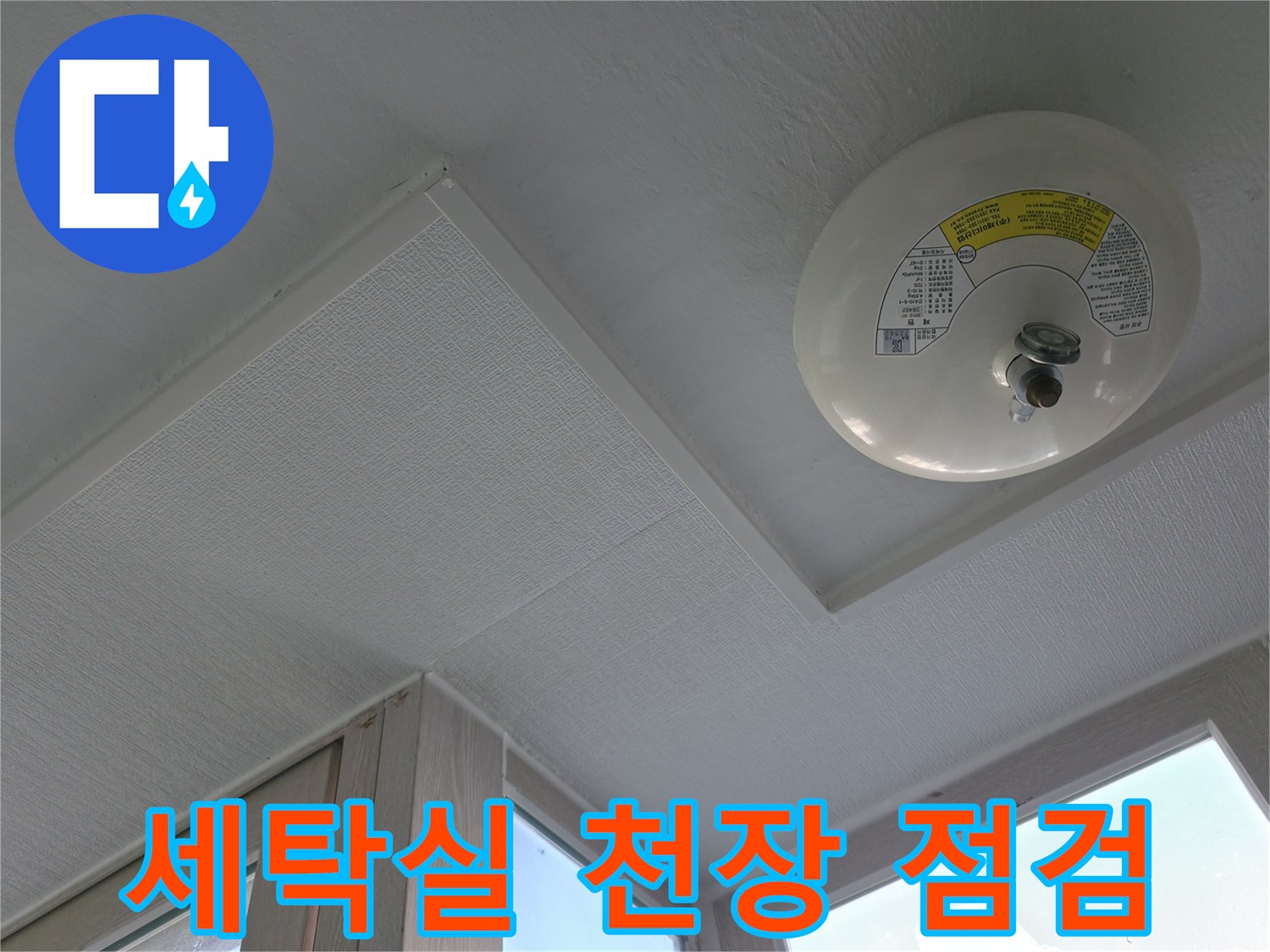 아파트 세탁실-천장 화재감지기 근처의 상태 확인
