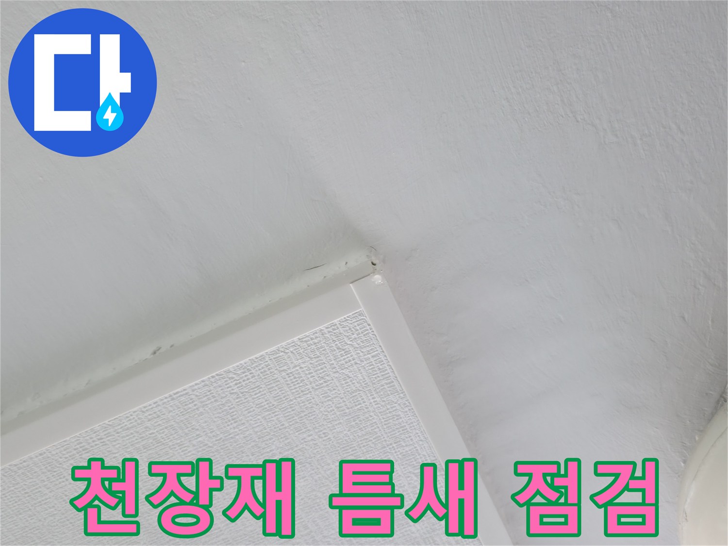 아파트 천장 판넬-배관 접합부 누수 진단