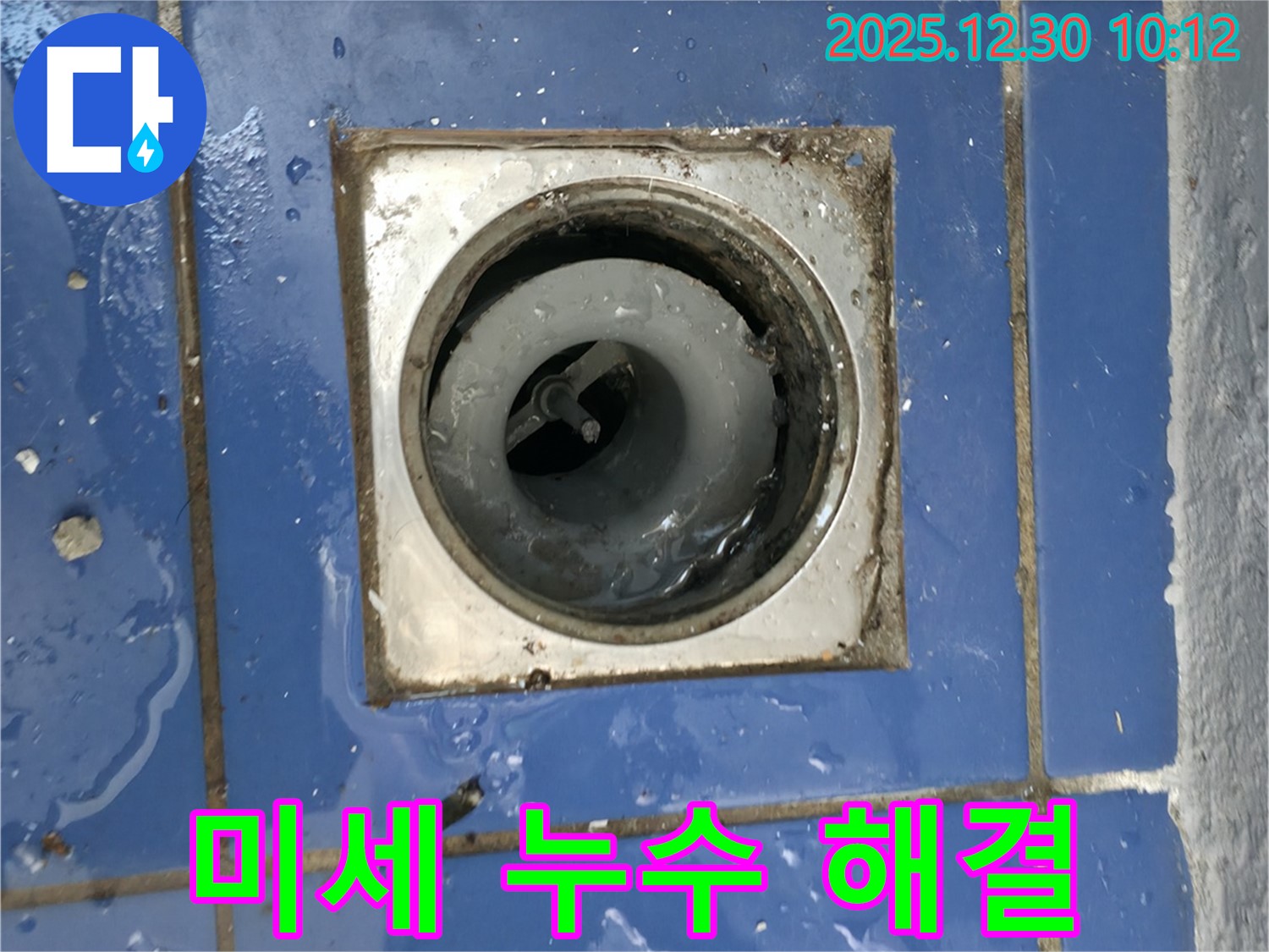 욕실 배수구 주변 미세 누수 - 눈에 잘 띄지 않는 누수도 꼼꼼하게 찾아냅니다.