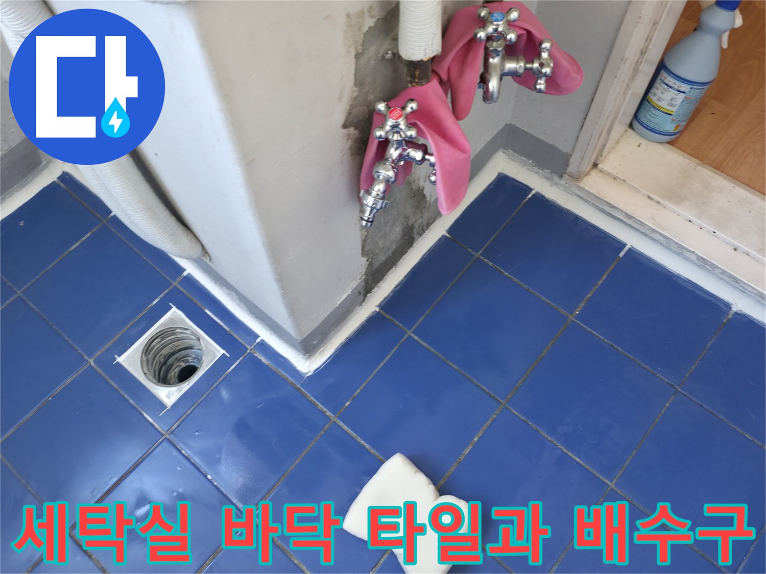 파란색 타일로 되어 있는 세탁실 배수구 주변 현장 사진