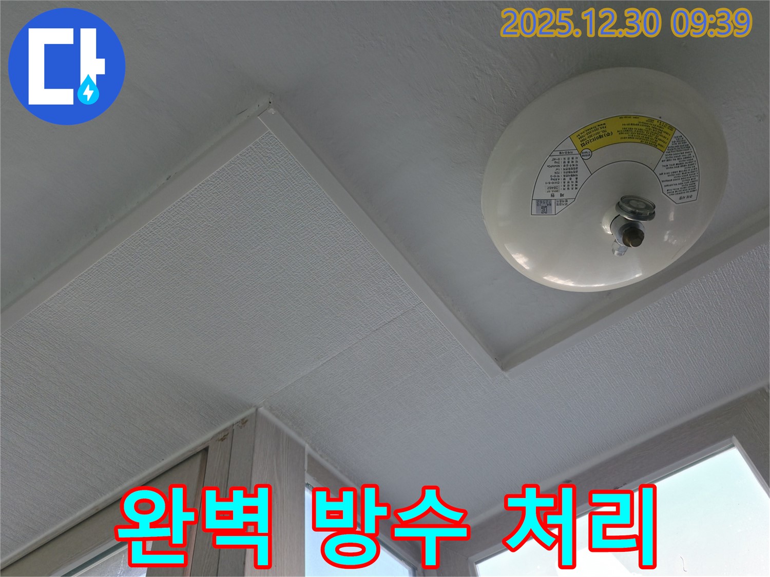 행당동 벽산아파트 스프링클러 누수 - 완벽한 방수 처리로 누수 재발을 철저히 방지