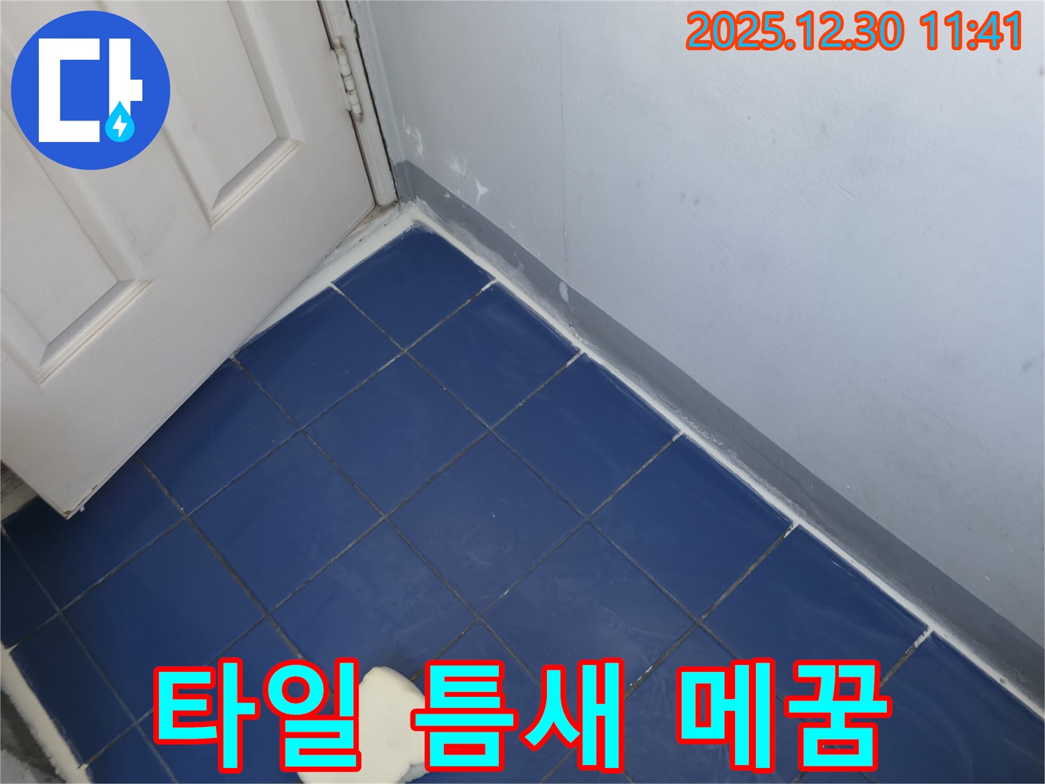 행당동 벽산아파트 욕실 바닥 누수 - 타일 틈새 꼼꼼하게 메꿈