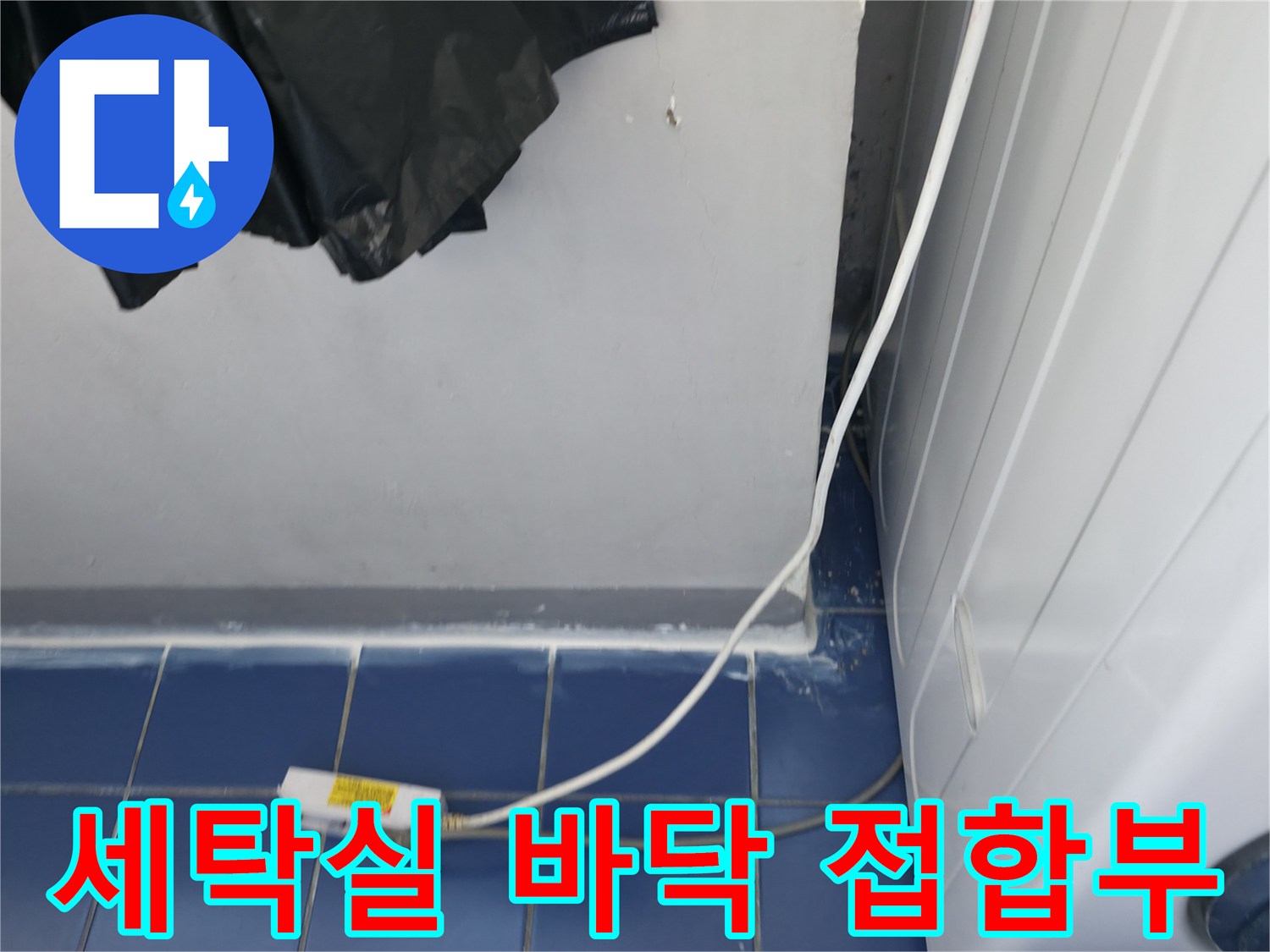 현장 점검 중 - 타일과 벽면 사이의 틈새를 정밀하게 살펴보는 모습입니다.