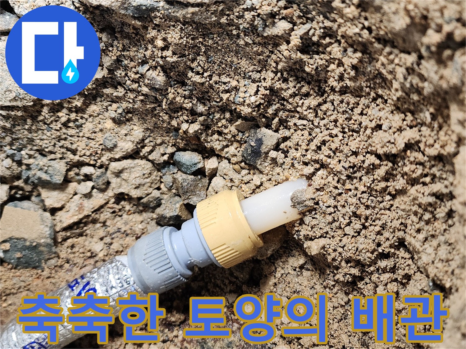 배관 주변 흙-물기로 인해 젖어 있는 모습