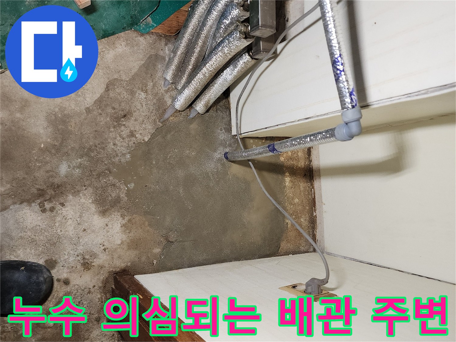 보일층-연결-배관-주변-젖은-바닥-상태