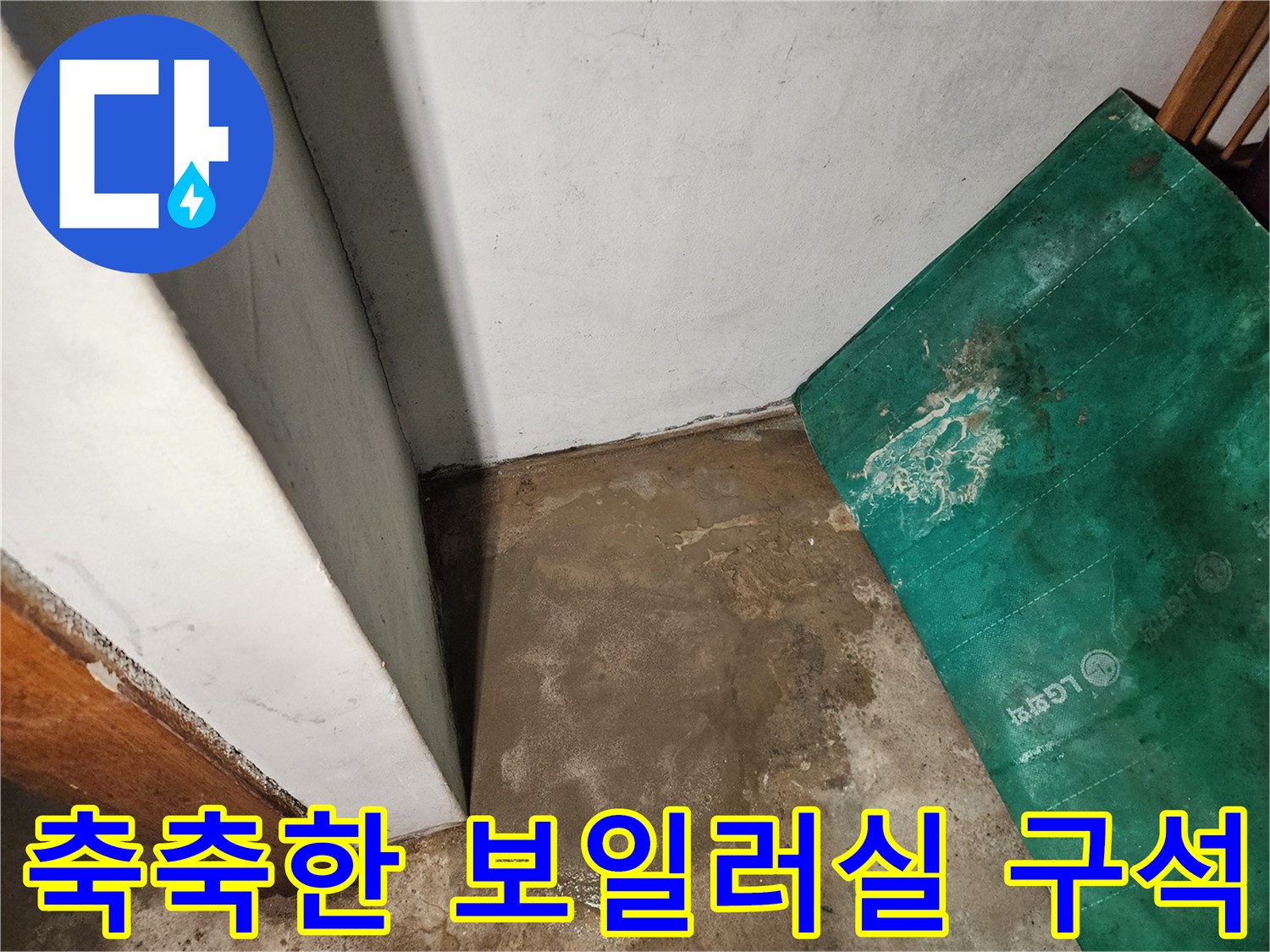습기가-고여있는-보일러실-바닥-콘크리트