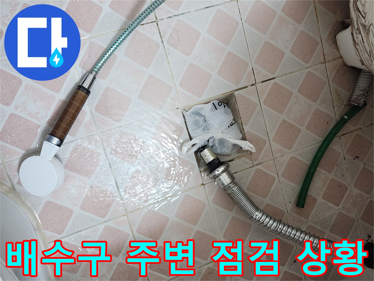 신길동 화장실-배수구 주변의 노후된 상태와 물고임 현상