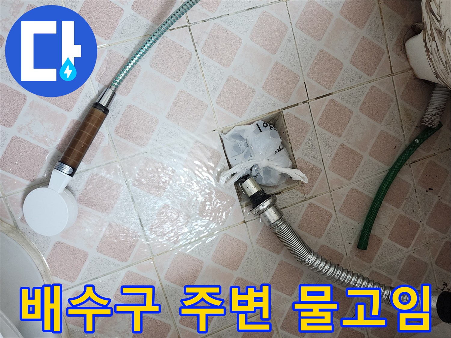 욕실-바닥 타일 사이로 물이 고여 있는 현장 모습