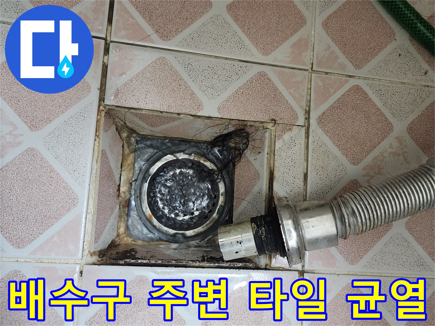 욕실-하수관-입구-주변-타일-틈새-누수-흔적