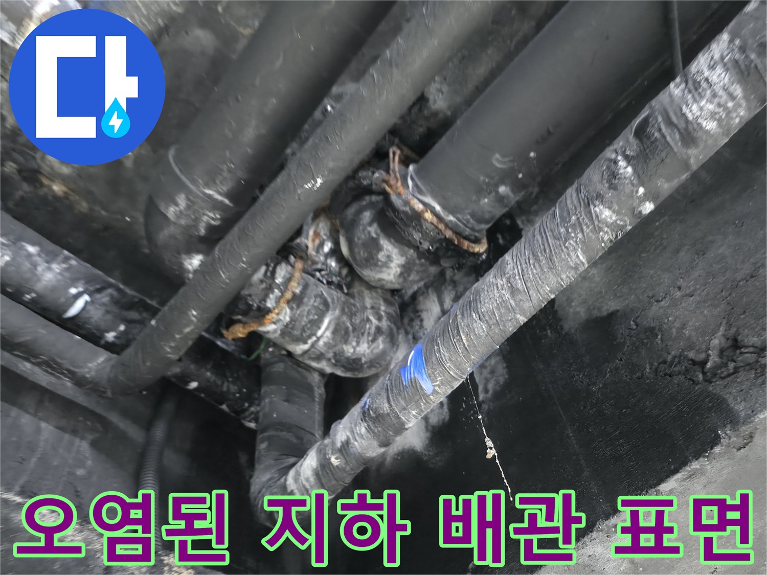 물에 젖어 검게 변한-용인 수지 지하층 배관