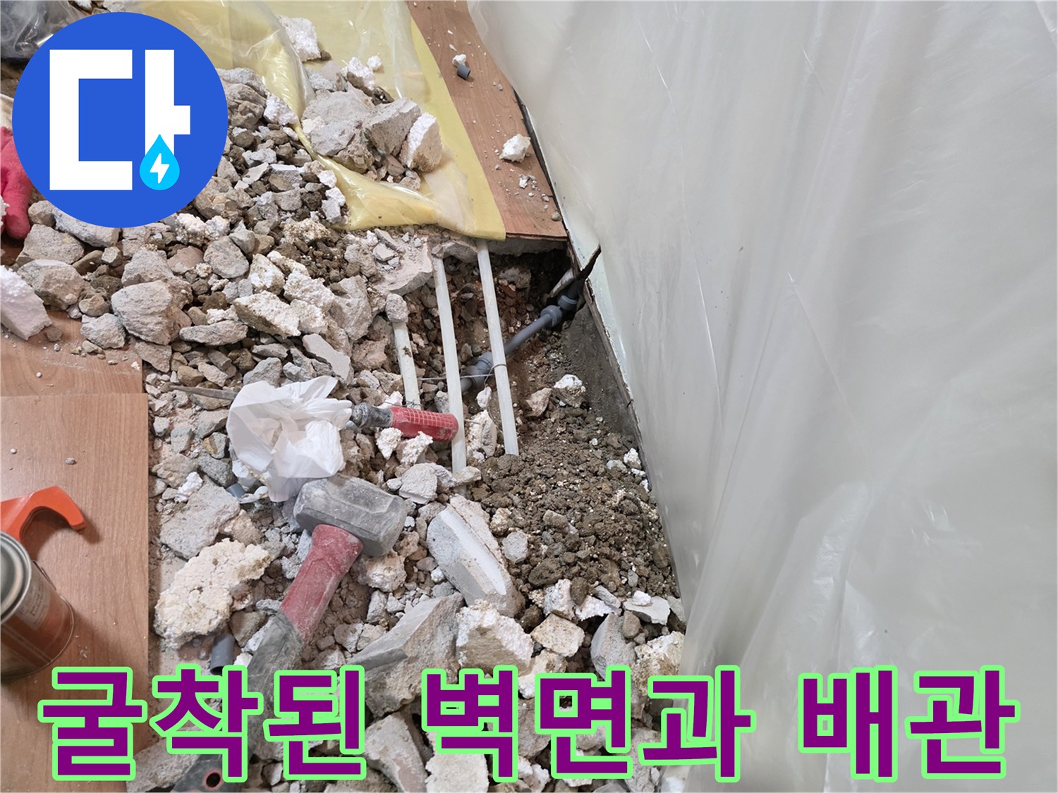 누수 지점 추적을 위해 진행된 벽면 굴착 부위
