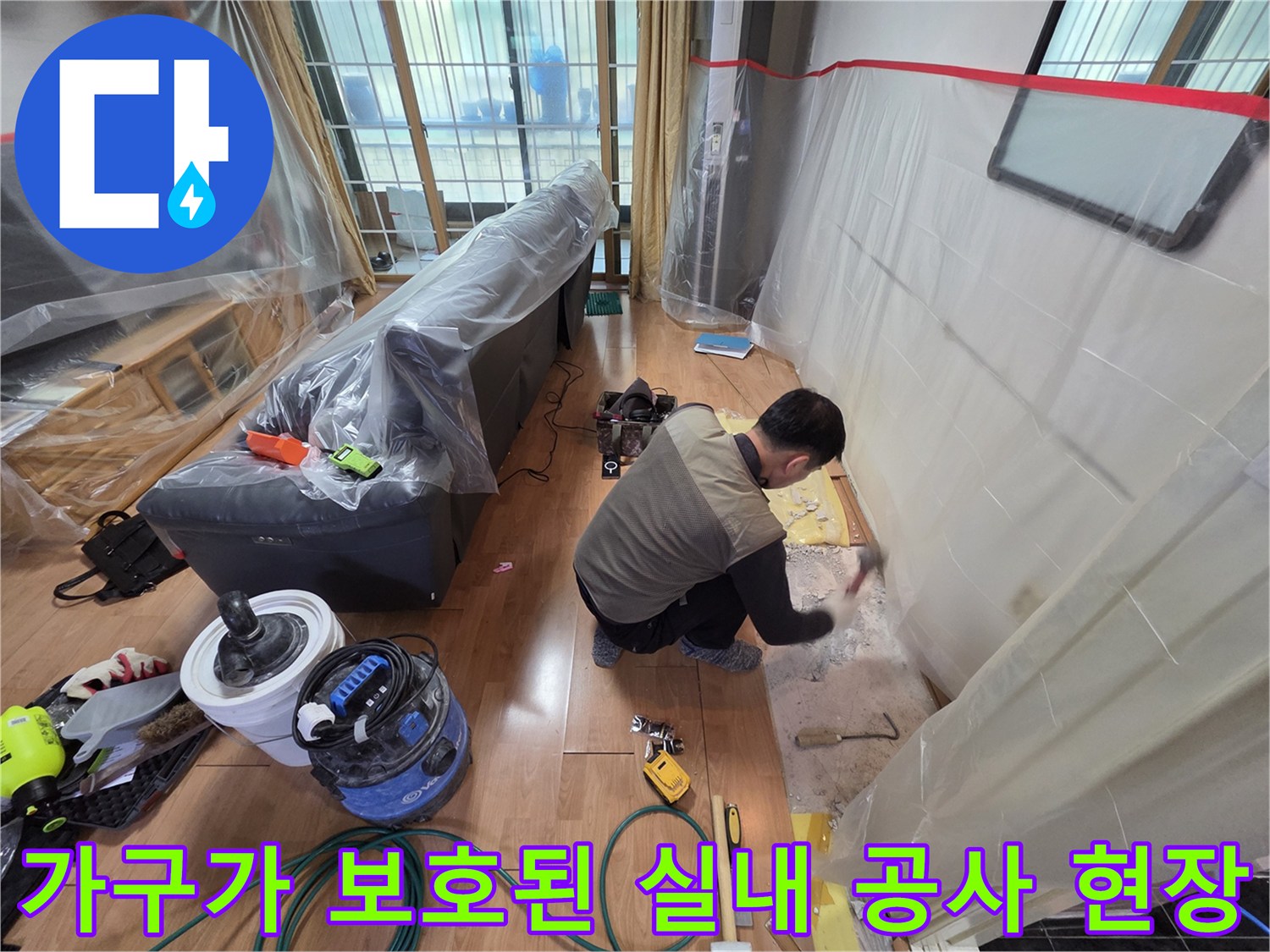 먼지 날림 방지를 위한 비닐 커버링이 된 거실 환경