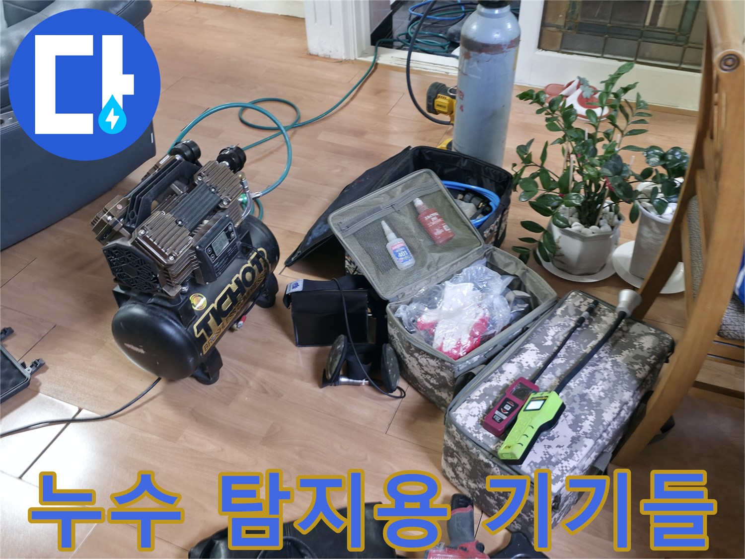 바닥에 놓인 배관 검사용 가스 탐지기와 청음 장비 세트