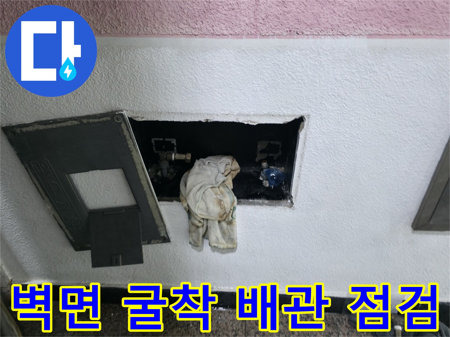 용인 처인구 유방동-배관 확인을 위해 벽면을 굴착한 모습