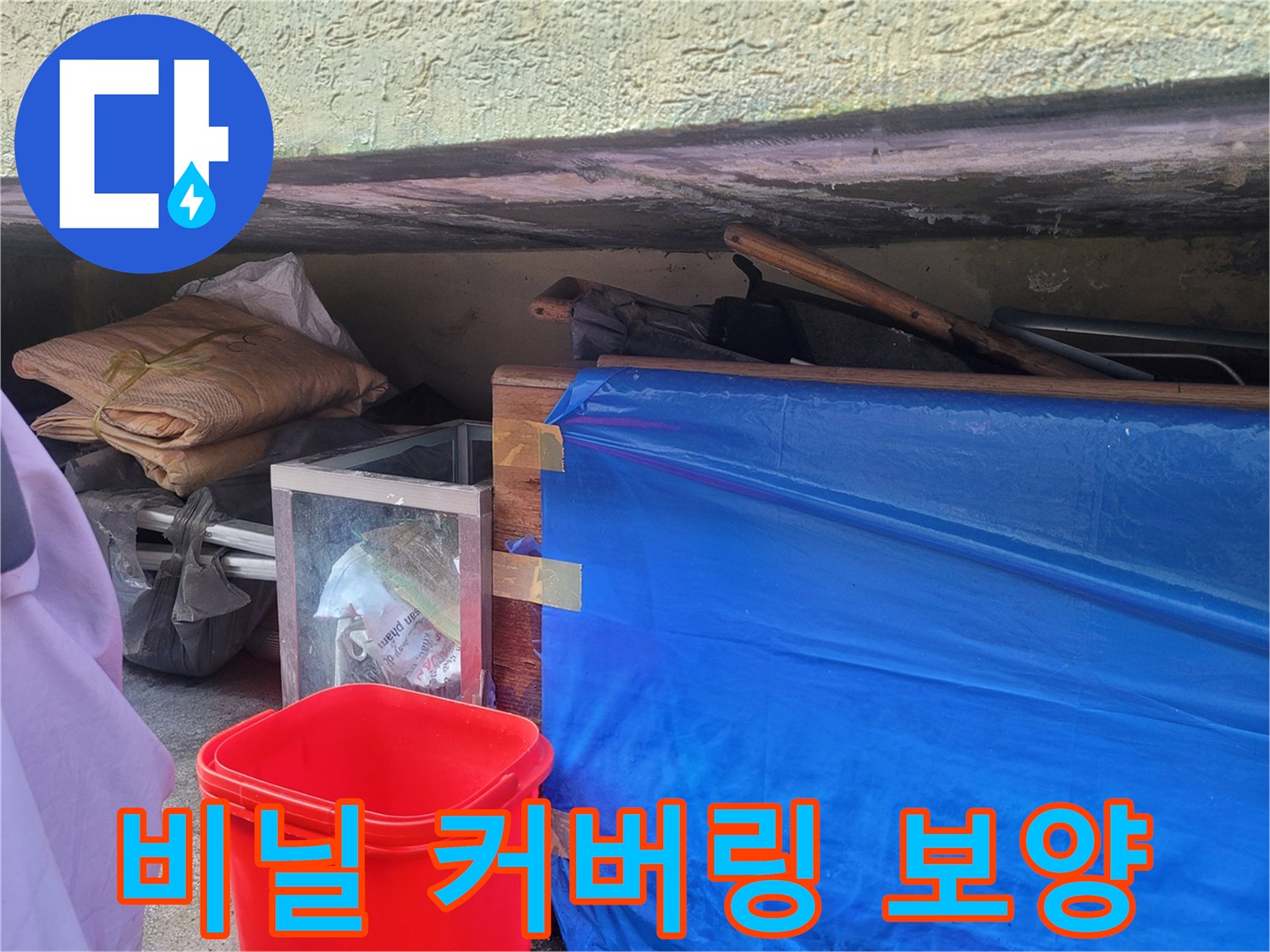 작업 부위 주변을 감싸고 있는 파란색 보호 비닐