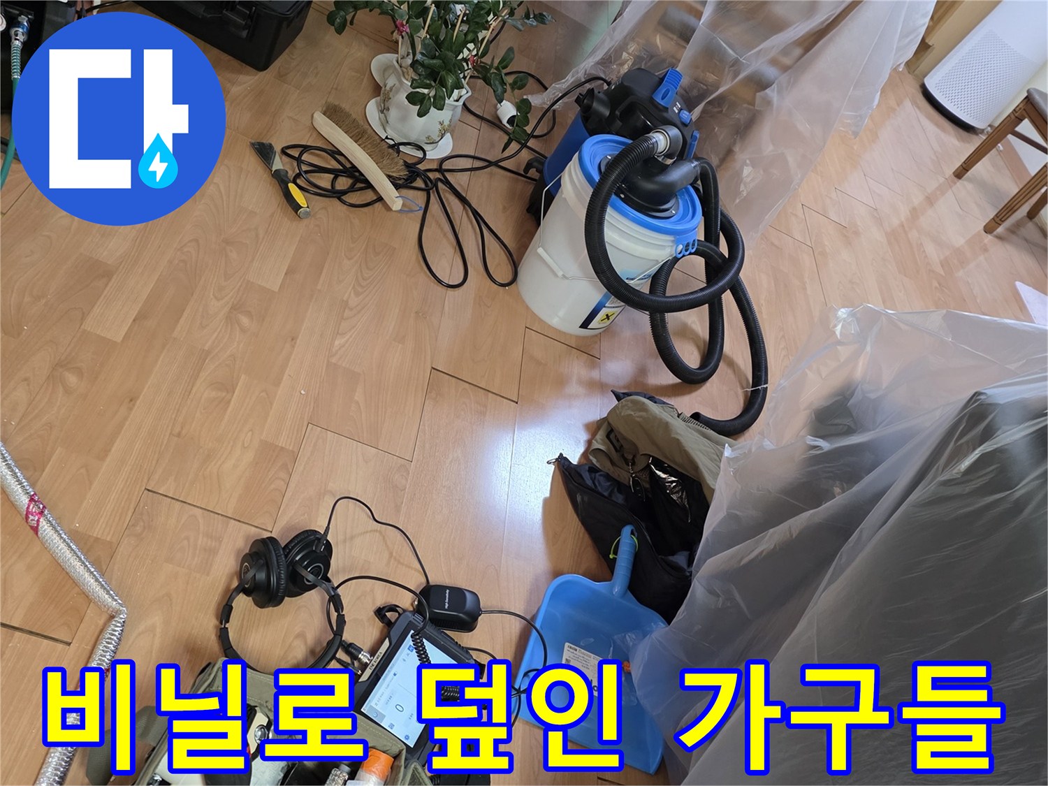 작업 중 먼지 유입을 막으려고 비닐을 씌워둔 거실 가구의 모습입니다.