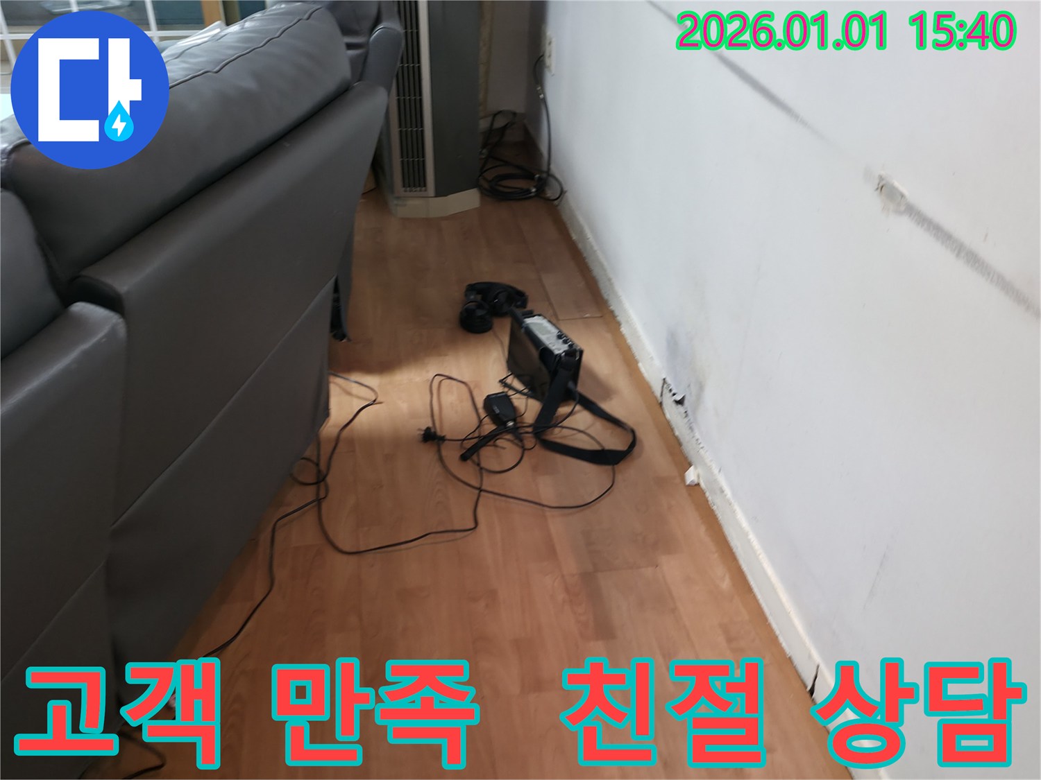 처인구 유방동 누수, 고객 만족을 최우선으로 생각하며 친절하게 상담해 드립니다.