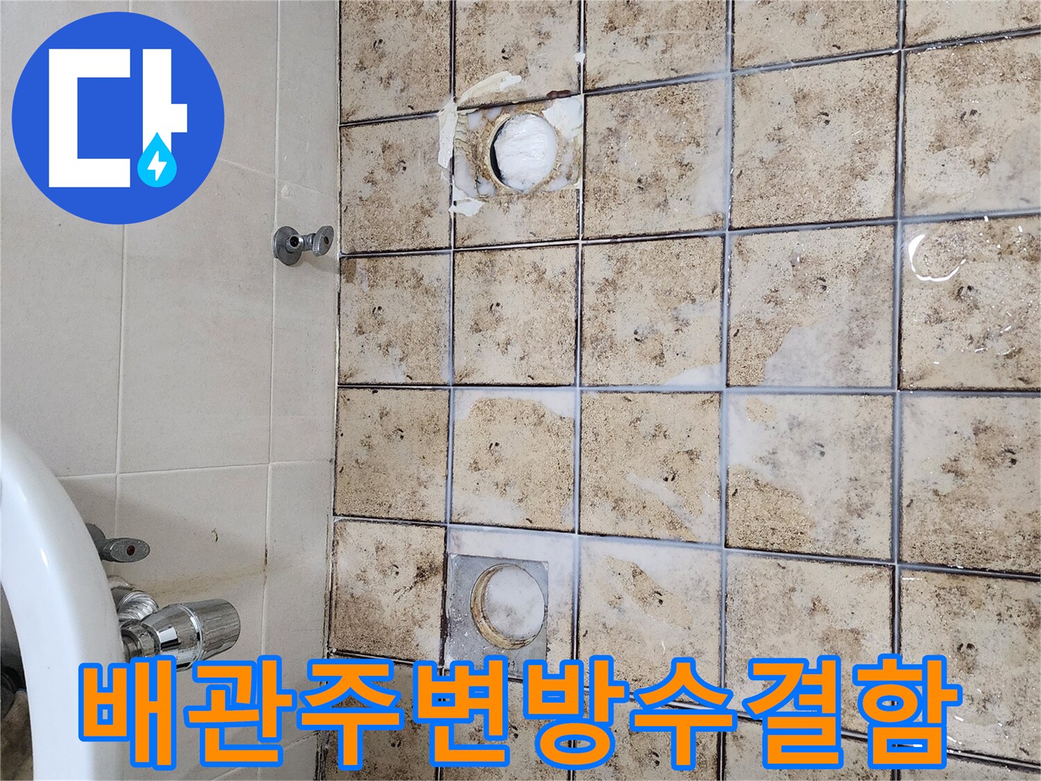 물샘의 근거가 되는 배수구 주변 타일 오염과 균열 상태