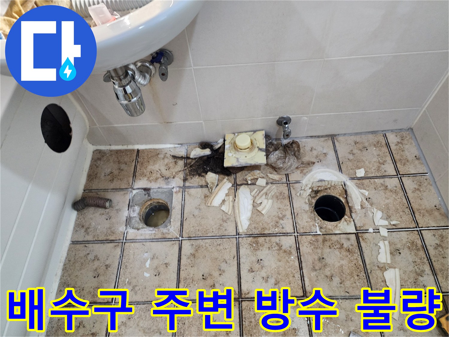 유가 배관 주변의 오염된 이물질과 젖은 타일 상태를 나타냅니다.