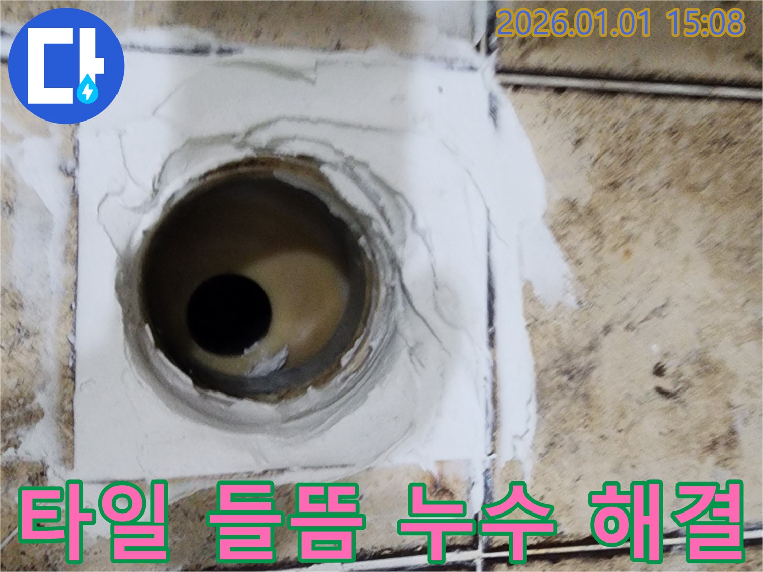 일산에서 욕실 배수구 주변 타일 들뜸과 누수를 동시에 해결했습니다 - 전문적인 기술로 완벽하게 시공!