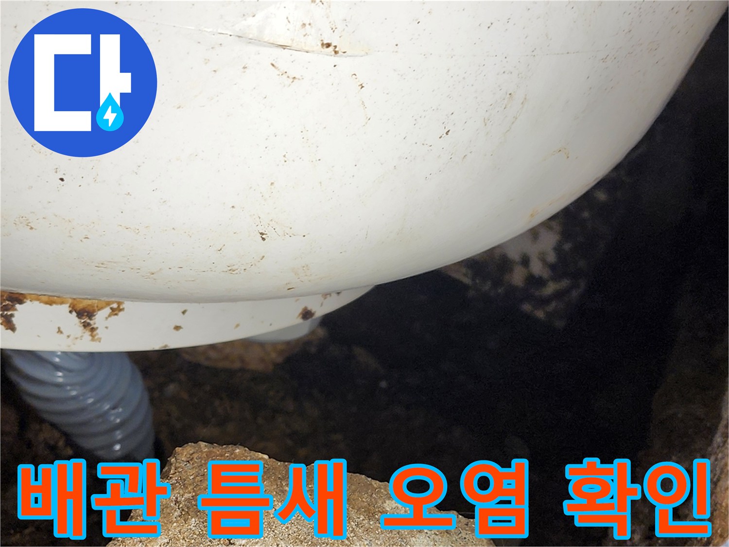 하얀색-배관-주변에-쌓인-이물질과-습기-상태