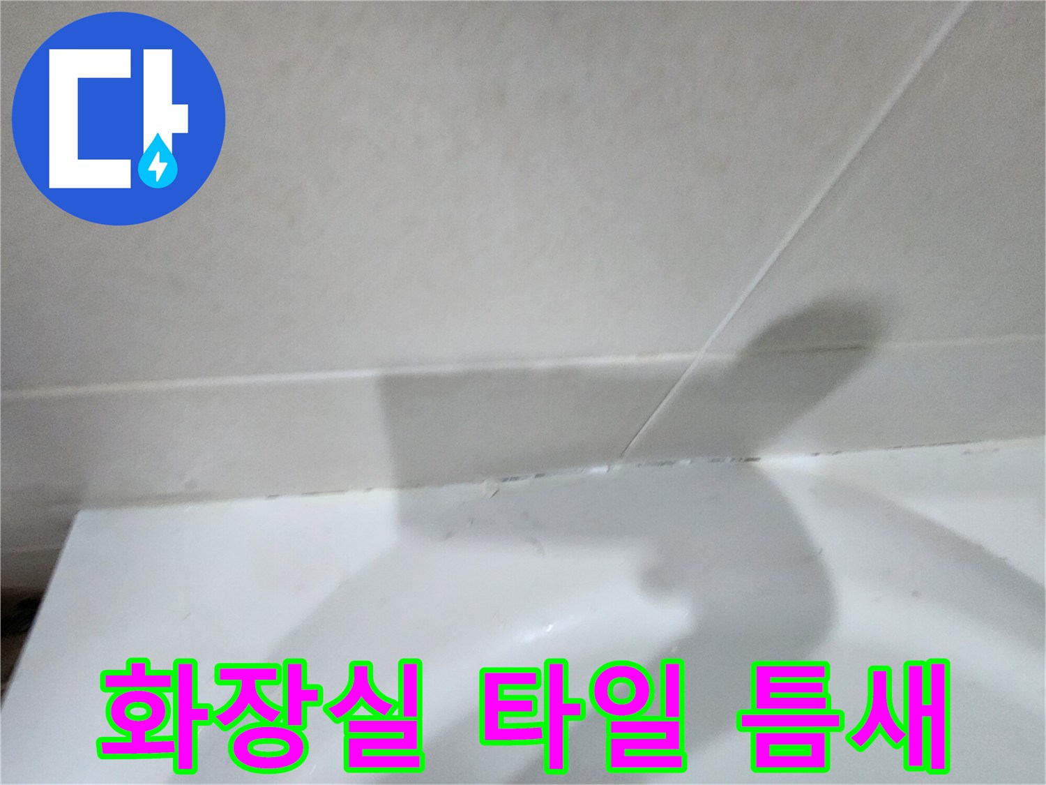 화장실-벽면-타일-접합부-상태-확인