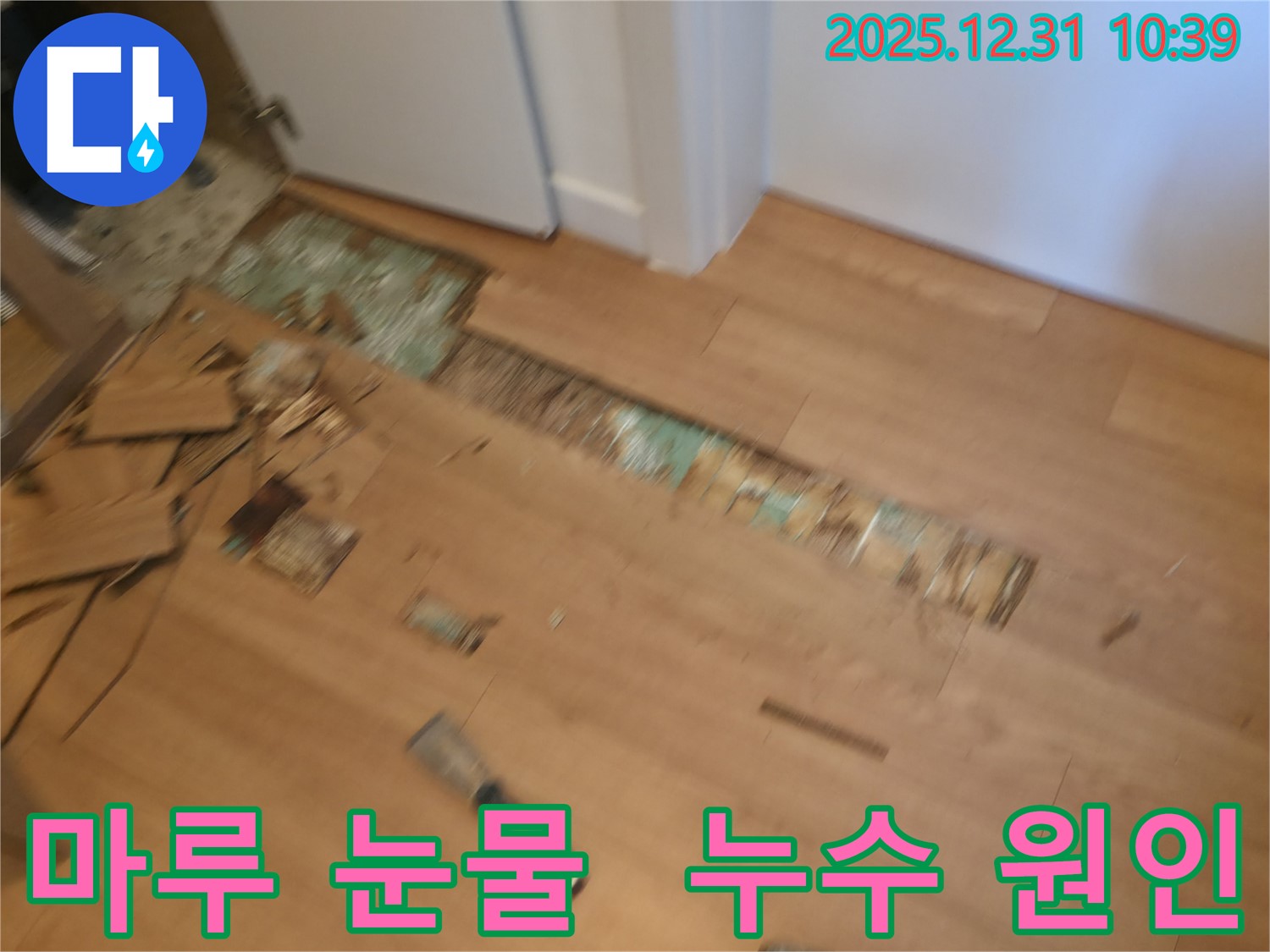 마포에서 누수 전문가가 오래된 마루의 눈물 같은 누수 원인을 찾아냈습니다 - 마포누수, 누수원인, 마루누수