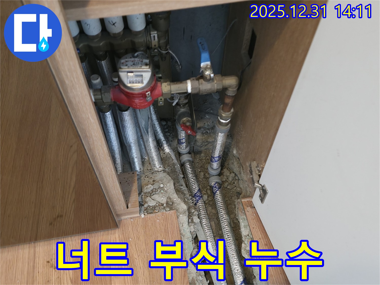 상암 누수 - 수도 계량기 연결 너트 부식으로 인한 누수 발생, 부식된 너트 교체 및 연결 부위 강화