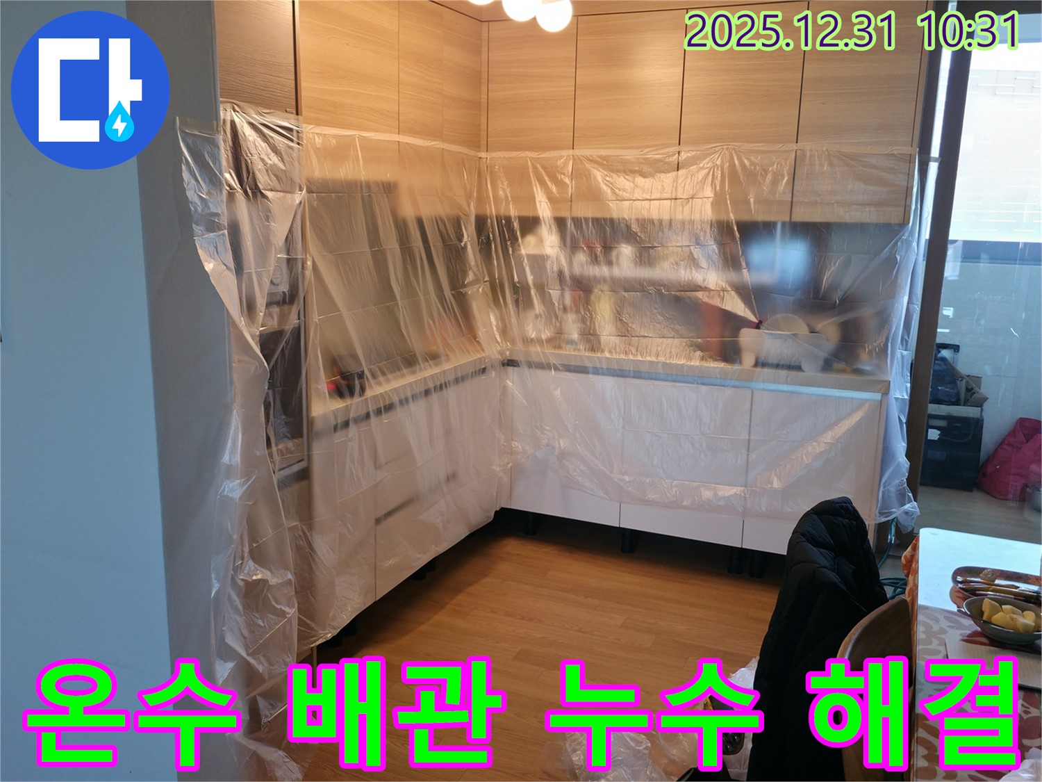 상암 주방 온수 배관 누수 - 첨단 장비로 정확한 누수 지점 탐지 및 완벽 차단