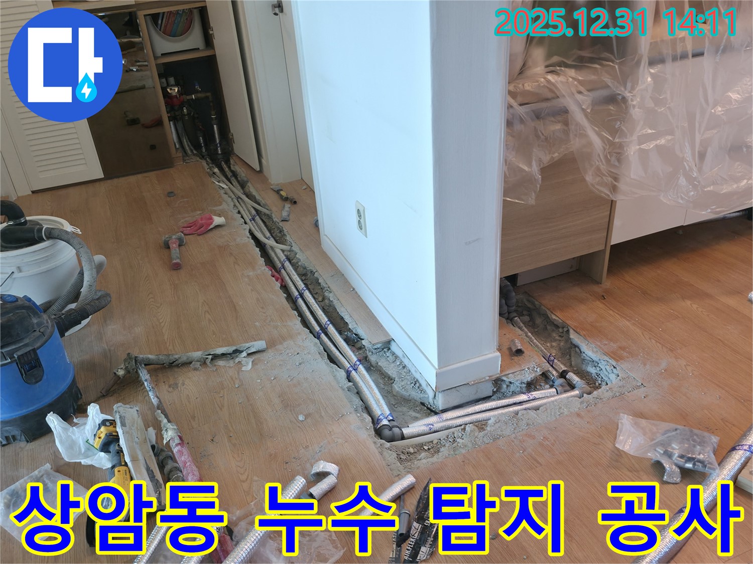 상암동 누수 문제 해결 - 꼼꼼한 누수 탐지와 배관 공사 전문가의 손길