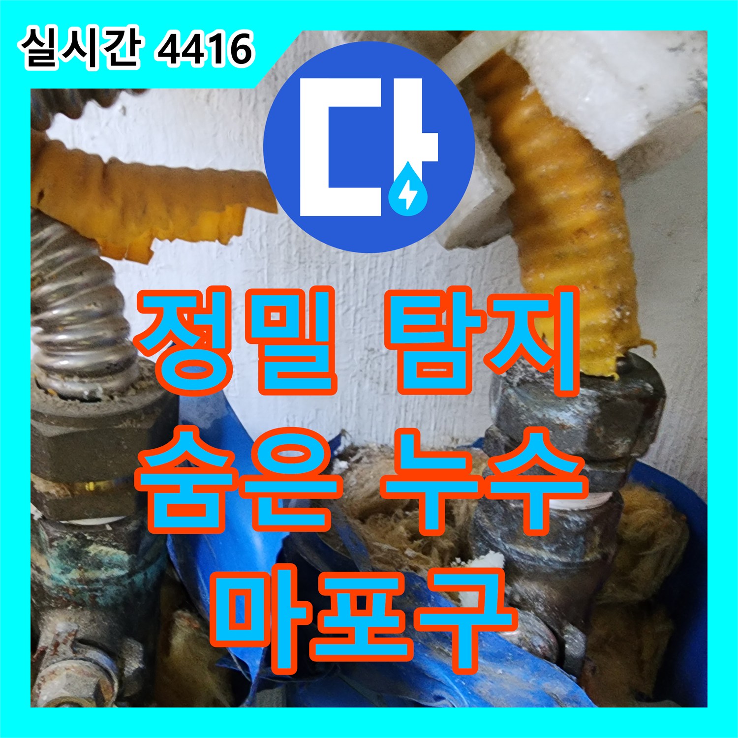 누수탐지전문업체, 정밀 장비로 찾아낸 숨은 누수 - 마포구