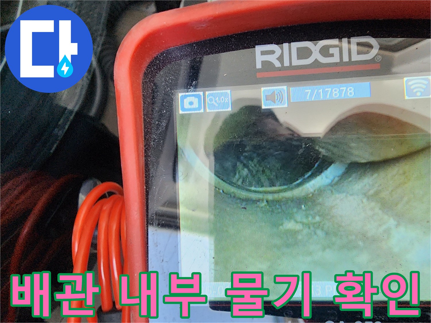 리짓드-내시경-장비를-이용한-배관-연결부-습기-포착