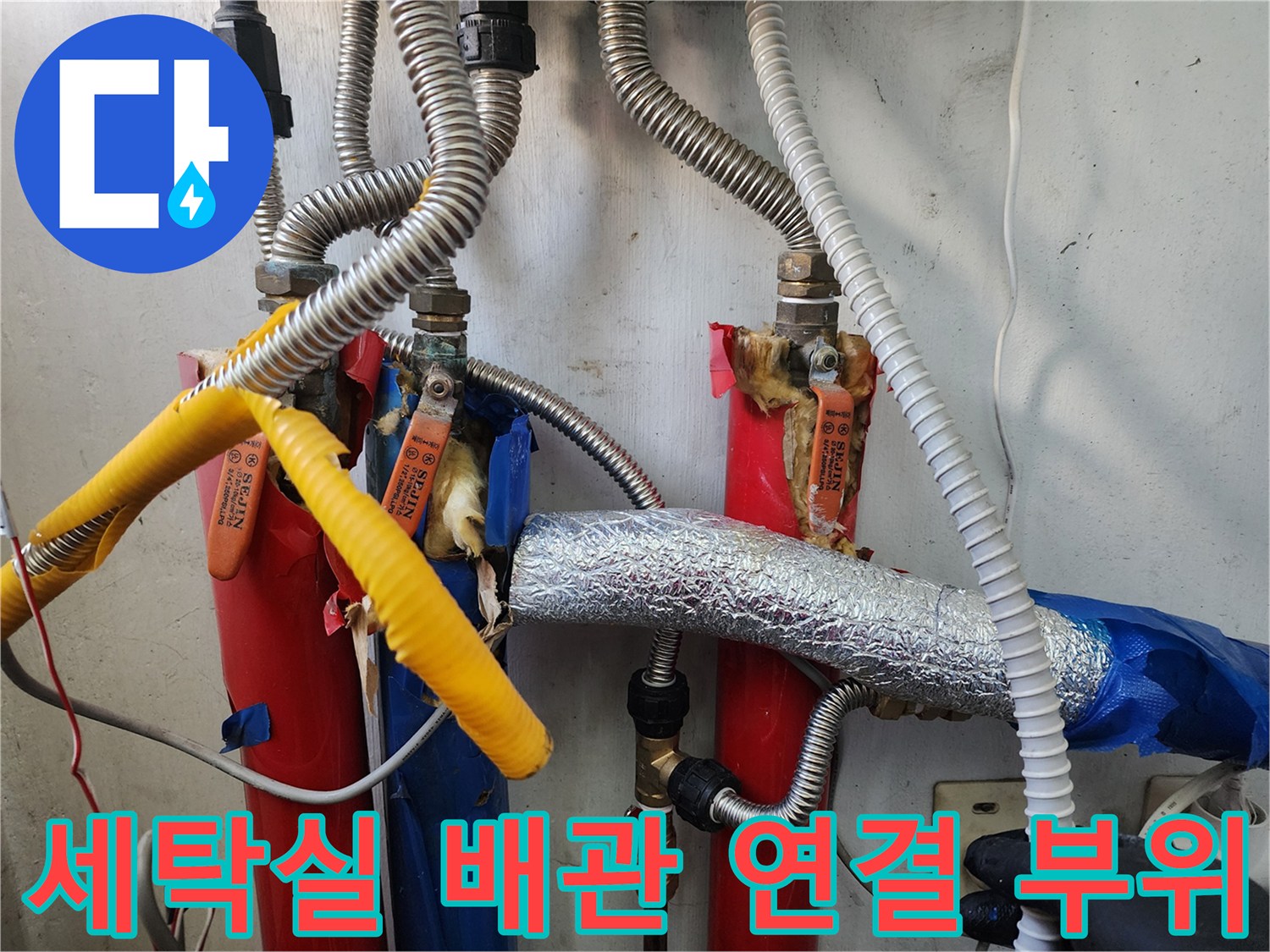 마포구 현장-세탁실 내부의 노후된 배관과 연결 커넥터 상태