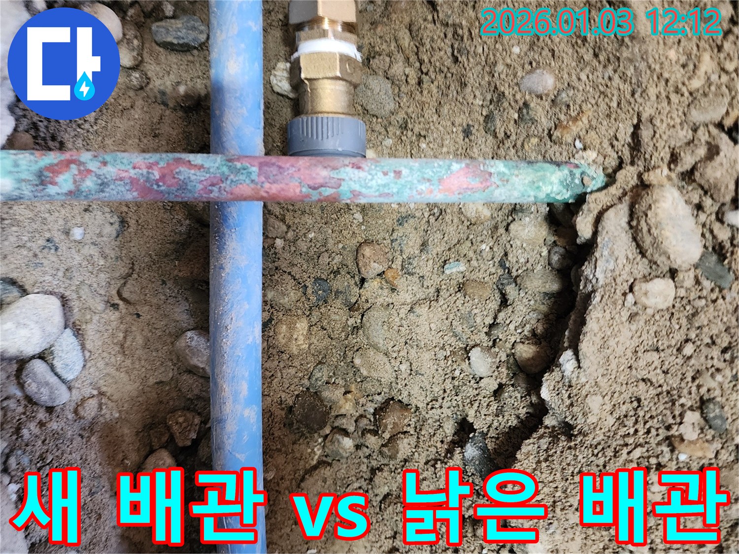 성동구 금호동 누수 - 새 배관과 낡은 배관의 극명한 대비