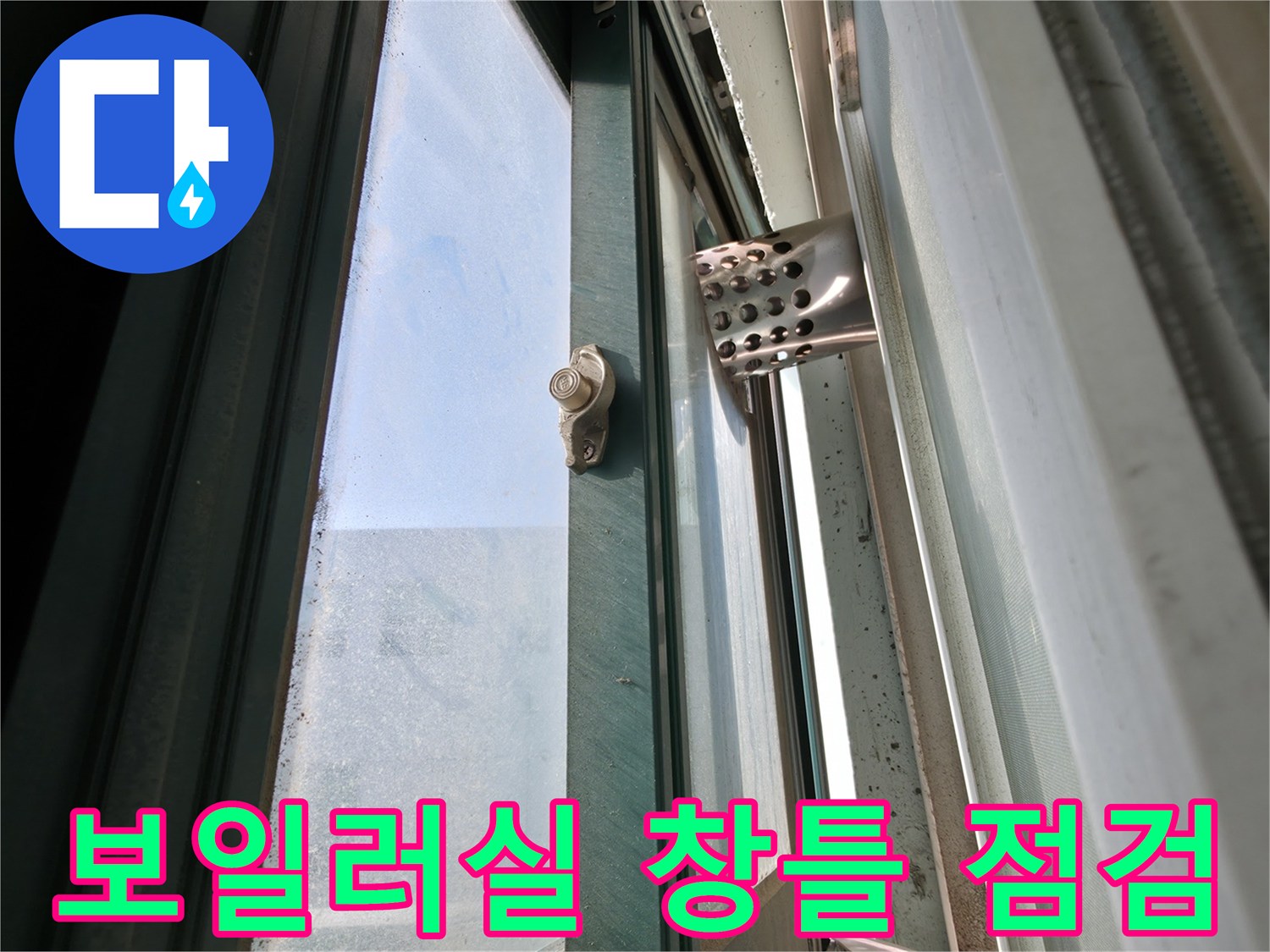 보일러실-창문-프레임과-압력계-연결-부위-확인