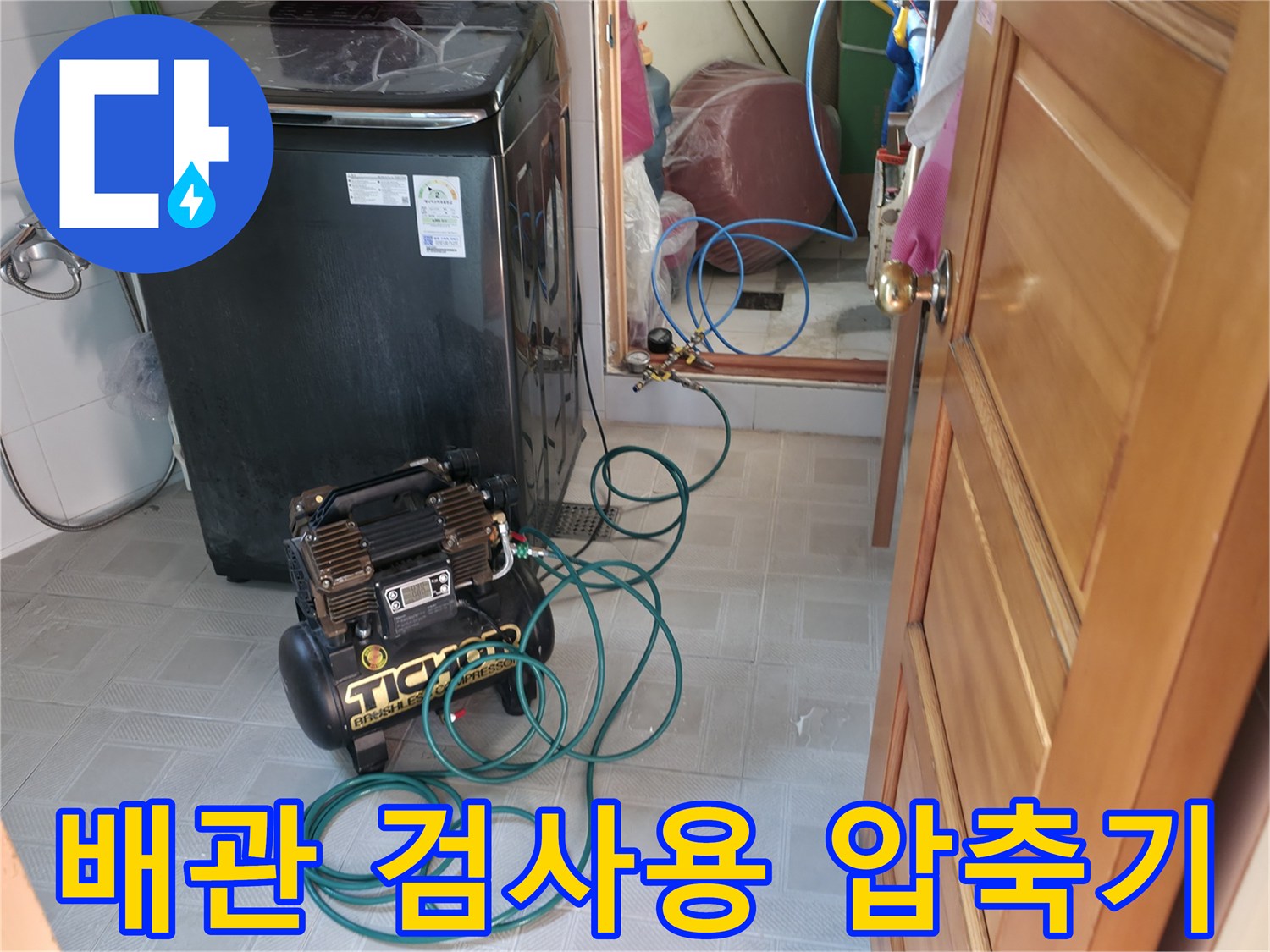 세탁기-주변에-설치된-누수-진단용-압력-장비