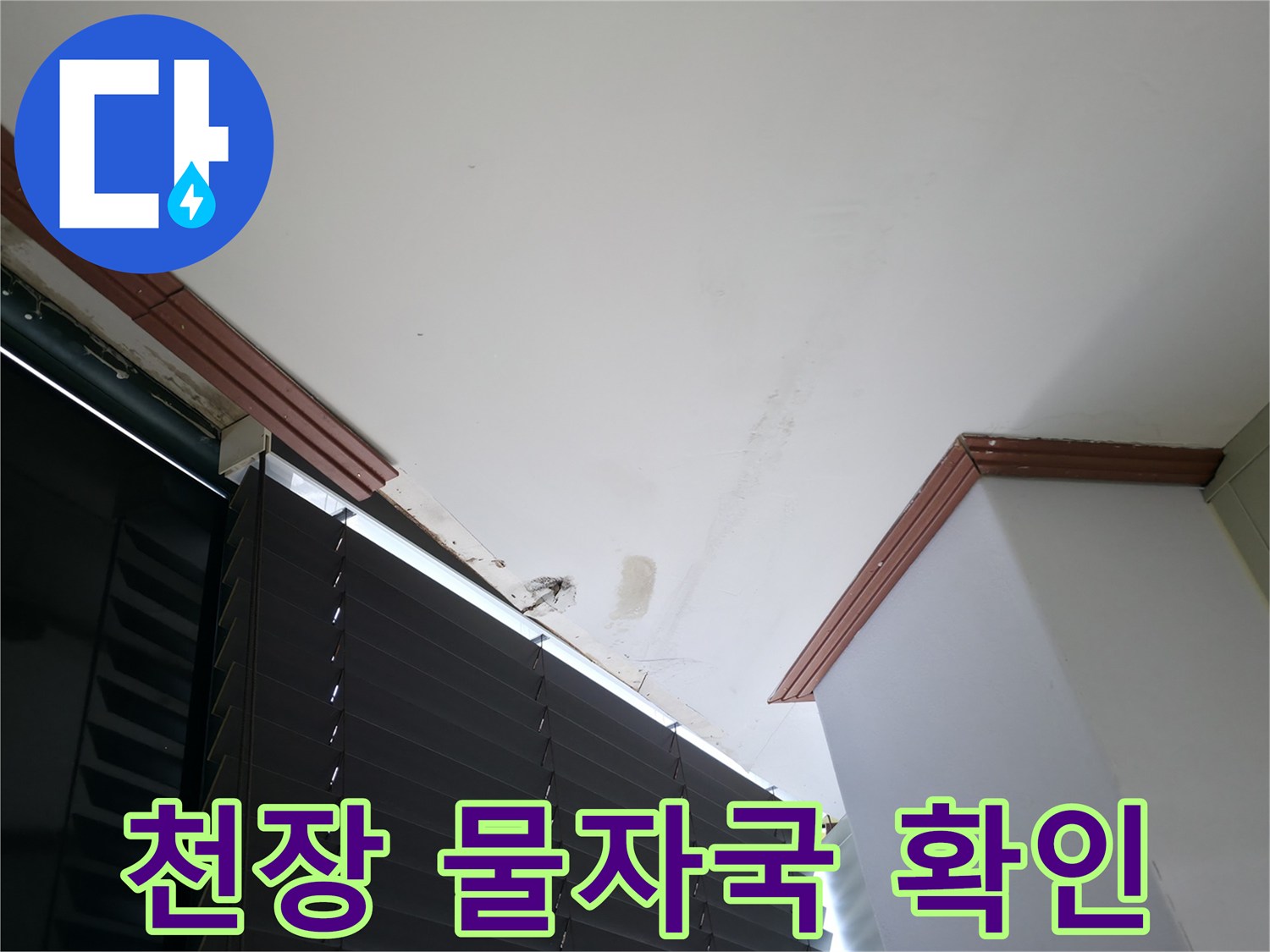 천장 마감재의 누수 침투 흔적 사진