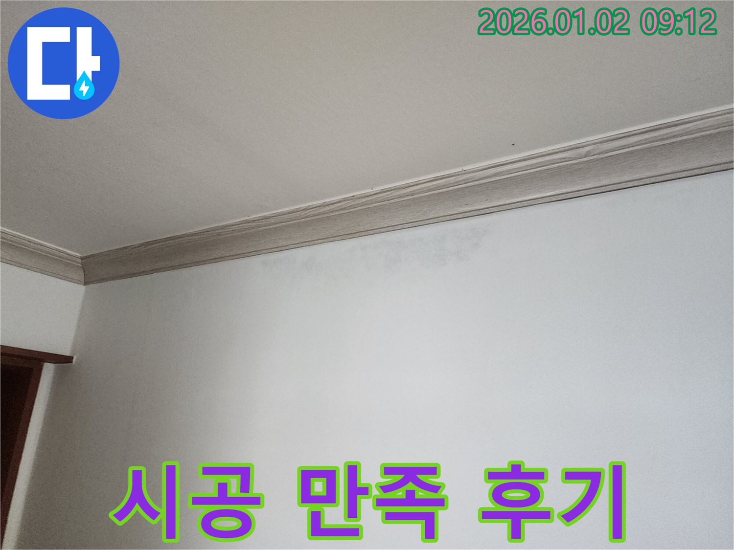 노원구 상계9동 벽 누수 - 완벽한 시공 후 고객 만족 후기